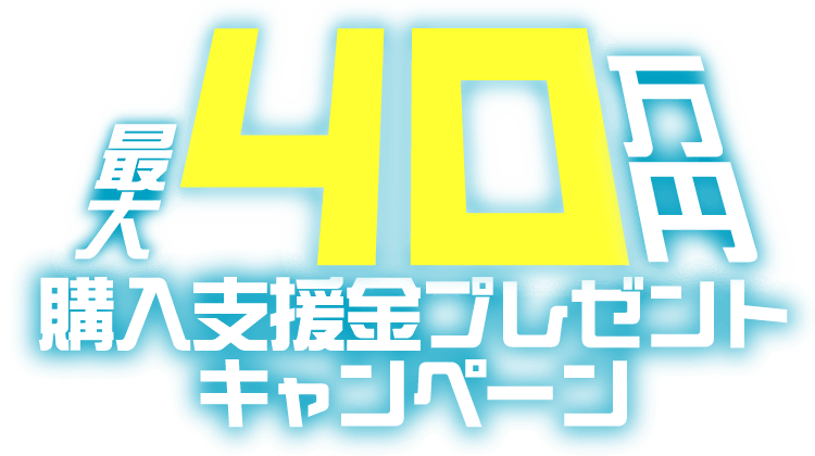 購入支援金プレゼント最大40万円プレゼントキャンペーン