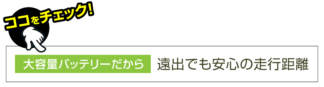 遠出でも安心の走行距離