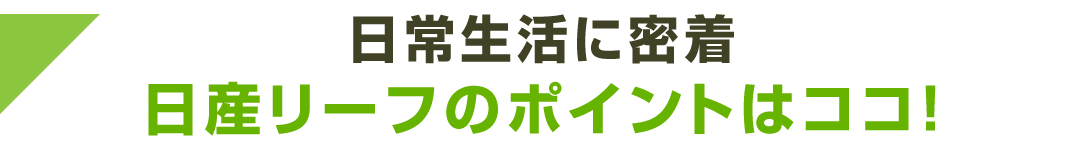 日常生活に密着 日産リーフのポイントはココ！