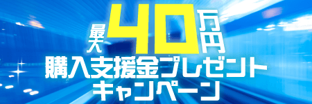 購入支援金プレゼント最大40万円