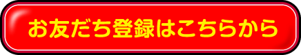 お友だち登録はこちらから