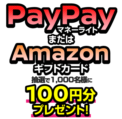 PayPayマネーライトまたはAmazonギフトカード100円分プレゼント！