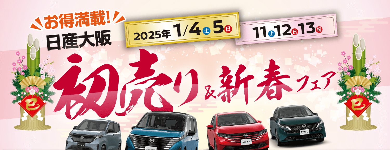 お得満載！日産大阪 初売り＆新春フェア