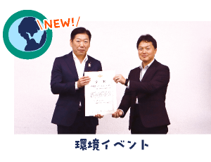 環境イベント