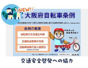 交通安全啓発
