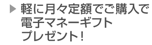 おまとめプランでご成約でデジタルギフトプレゼント！