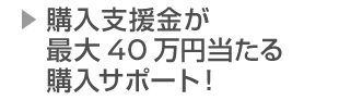 購入サポート