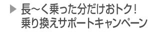 乗り換えサポートキャンペーン