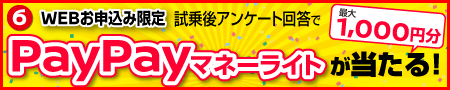 試乗でPayPayが当たるチャンス！