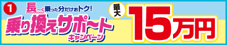 乗り換えサポートキャンペーン