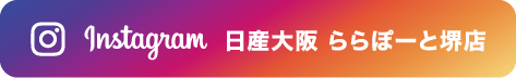 Instagram 日産大阪 ららぽーと堺店