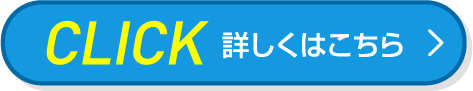 キャッシュバックの詳細はこちら