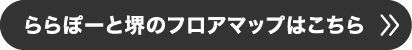 フロアマップはこちら