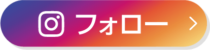 フォロー