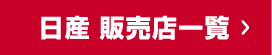 日産 販売店一覧