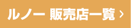 ルノー 販売店一覧