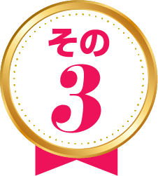 その３