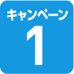 キャンペーン1