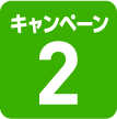 キャンペーン2