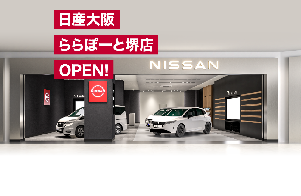 日産大阪 ららぽーと堺店 OPEN!