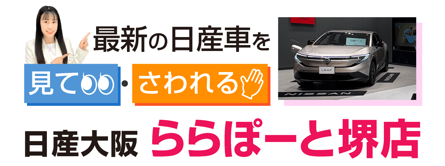 最新の日産車を「見て」「さわれる」日産大阪 ららぽーと堺店