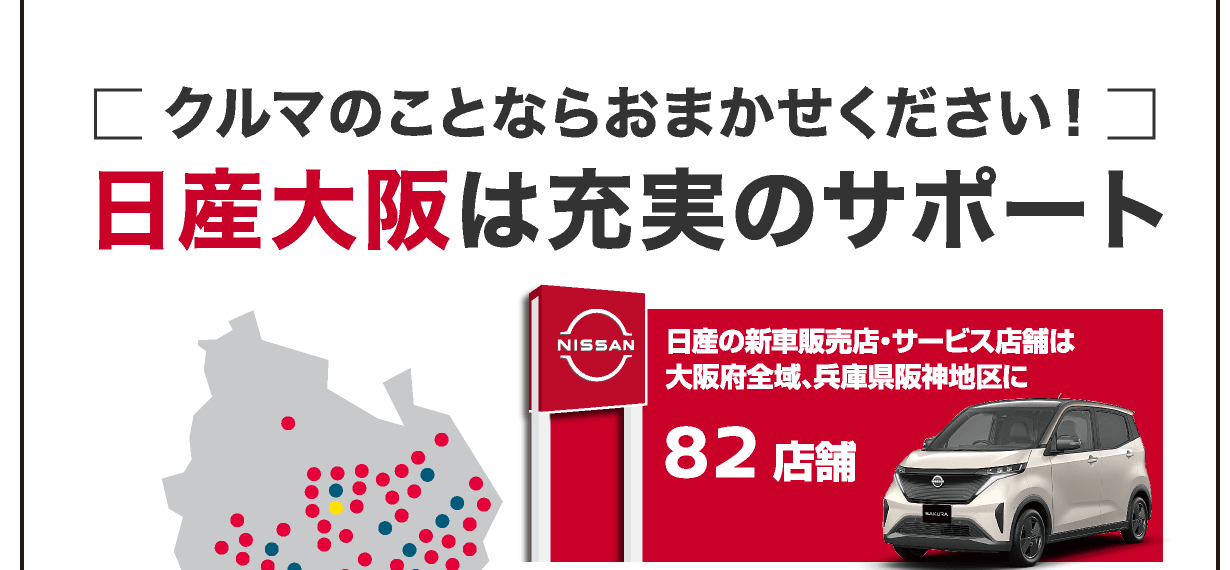 日産大阪は充実のサポート