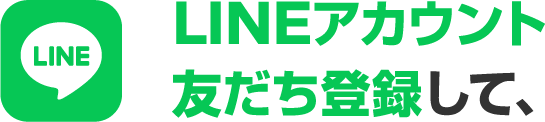LINEアカウント友だち登録して、