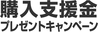 プレゼントキャンペーン