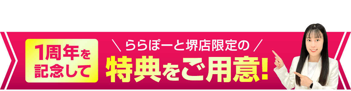 1周年を記念して ららぽーと堺店限定の特典をご用意！