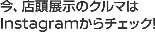 最新の日産車をチェックしよう！