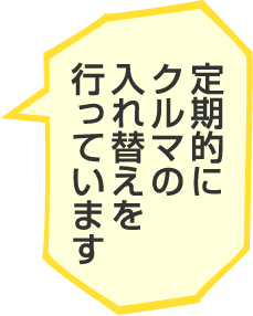 定期的にクルマの入れ替えを行なっています