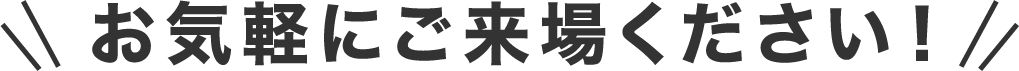 お気軽にご来場下さい！