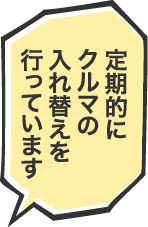 定期的にクルマの入れ替えを行なっています