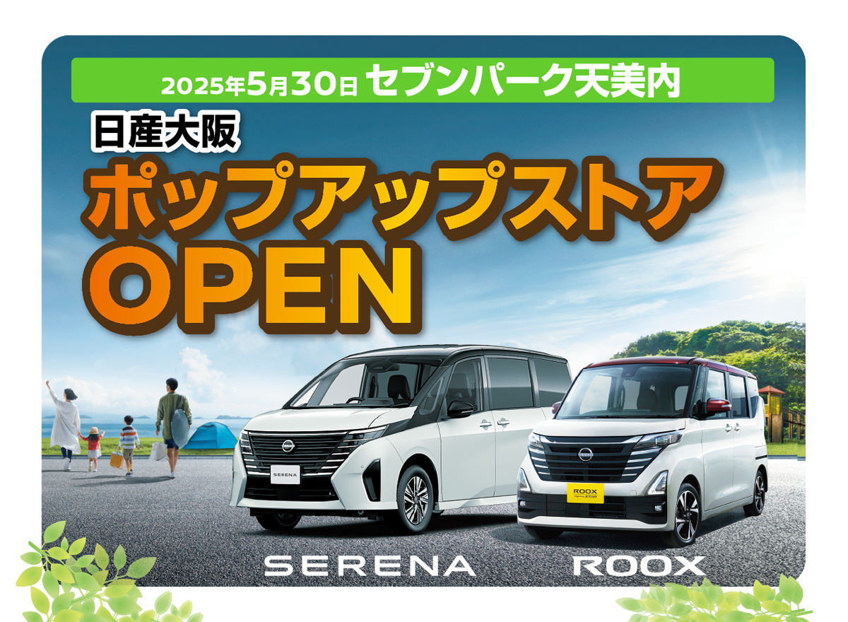 2025年5月30日セブンパーク天美内 日産大阪ポップアップストアOPEN！
