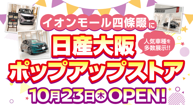 イオンモール四條畷 日産大阪ポップアップストアOPEN！