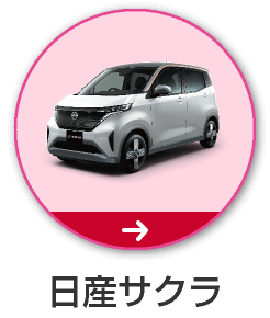 日産サクラ