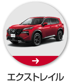 エクストレイル