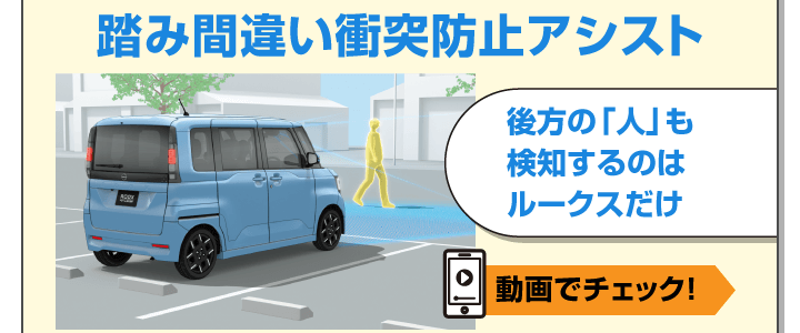 踏み間違い衝突防止アシスト