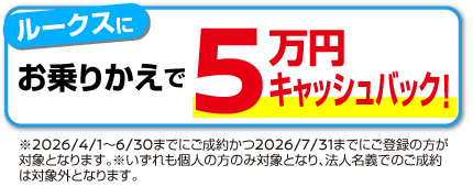 5万円キャッシュバック