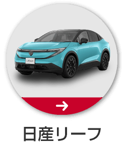 日産リーフ
