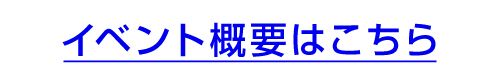 イベント概要はこちら