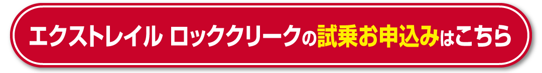 試乗はコチラから