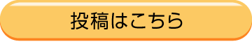 投稿はこちら
