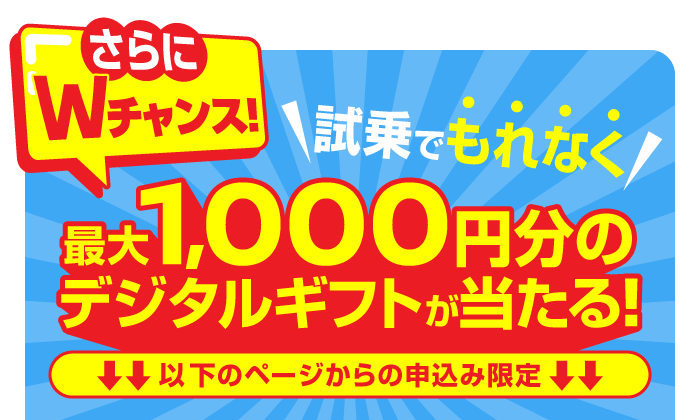 さらにWチャンス!