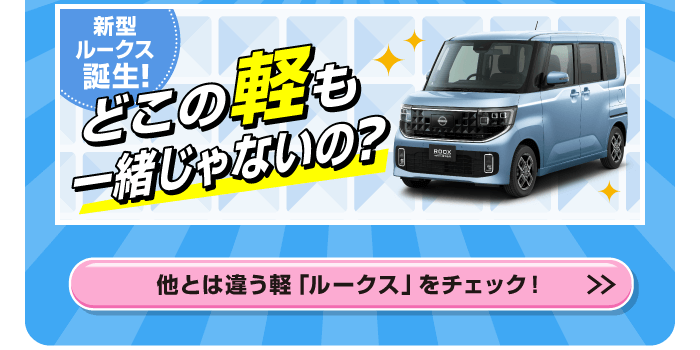 他とは違う軽「ルークス」をチェック！