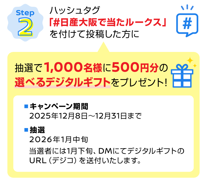 ハッシュタグ「#日産大阪で当たルークス」を付けて投稿した方に