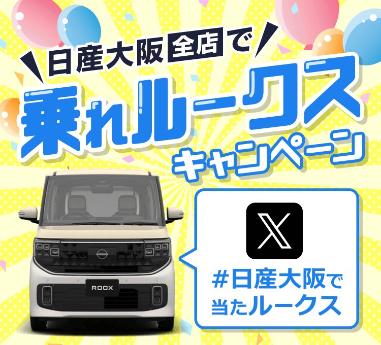 日産大阪全店で！乗れルークスキャンペーン