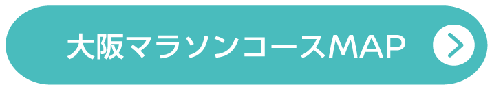 大阪マラソンコースMAP