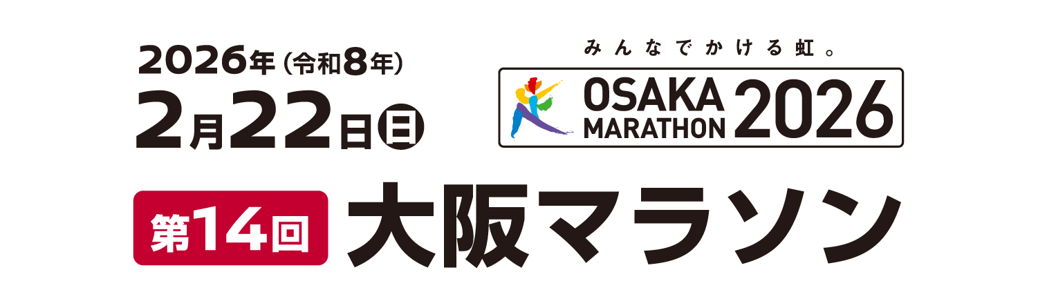 2026年(令和8年) 2月22日(日) 第14回大阪マラソン