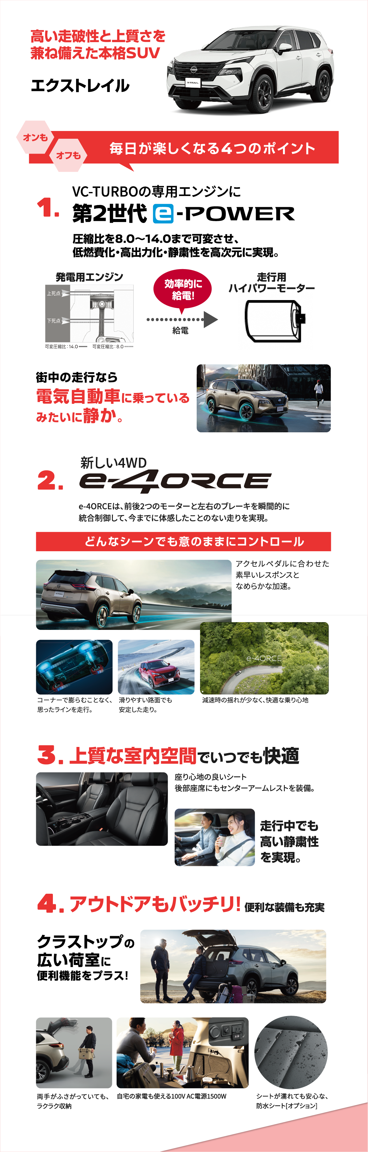 高い走破性と上質さを兼ね備えた本格SUV エクストレイル 1.第2世代e-POWER 2.新しい4WD e-4ORCE 3.上質な室内空間でいつでも快適 4.アウトドアもバッチリ！便利な装備も充実